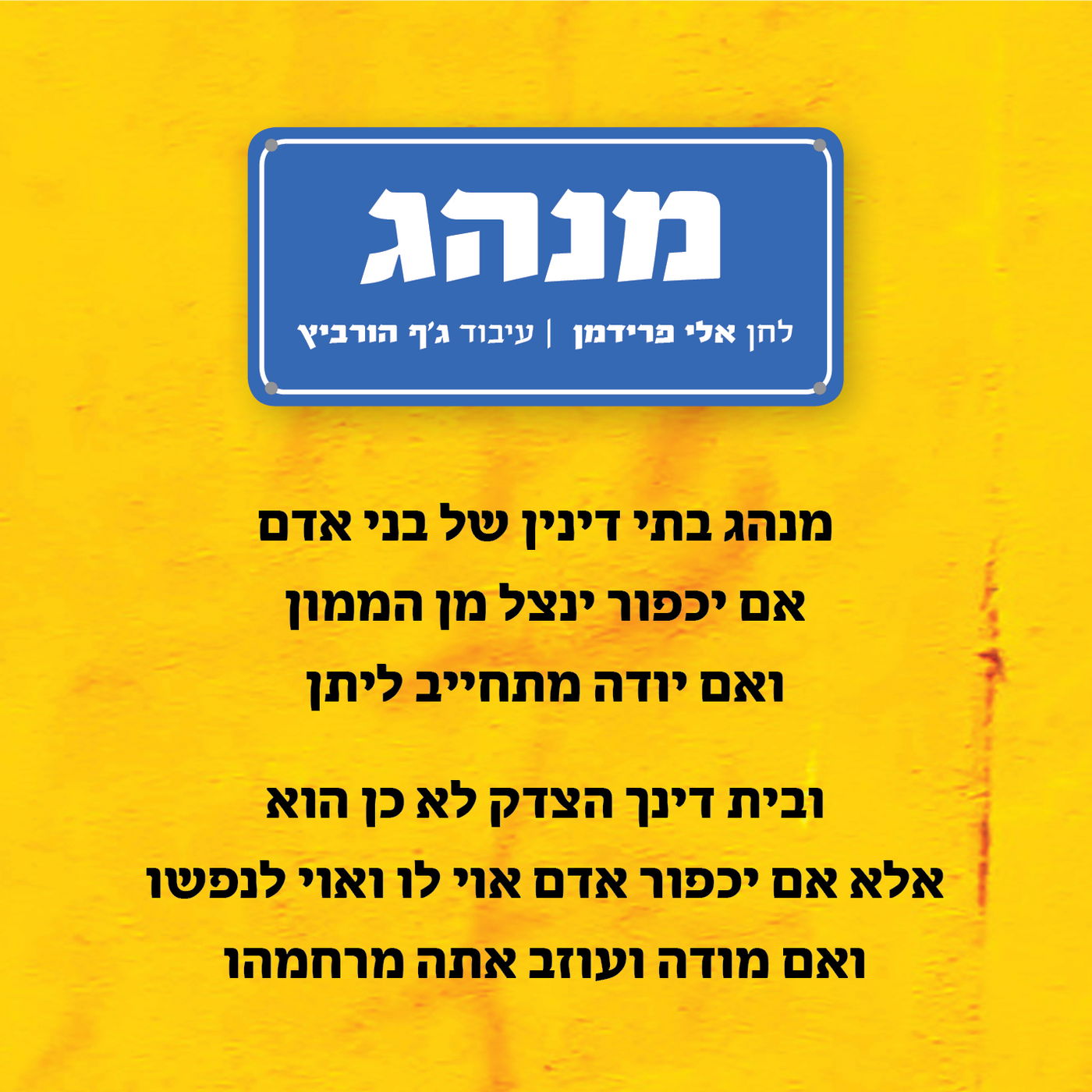 אלי פרידמן בסינגל לקראת יום כיפור - 'מנהג'