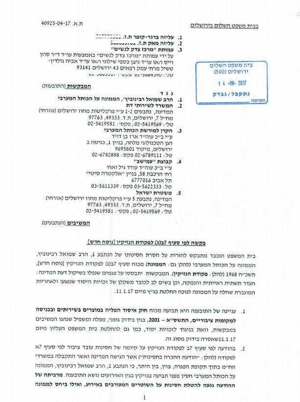 בגלל הבידוק הביטחוני: דרישה להסרת חסינות רב הכותל