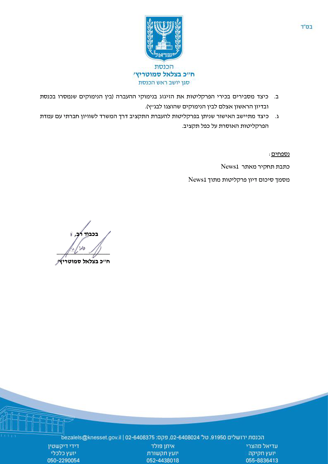 סמוטריץ' פנה לשקד: "לבדוק אם המדינה שיקרה לבג"ץ"