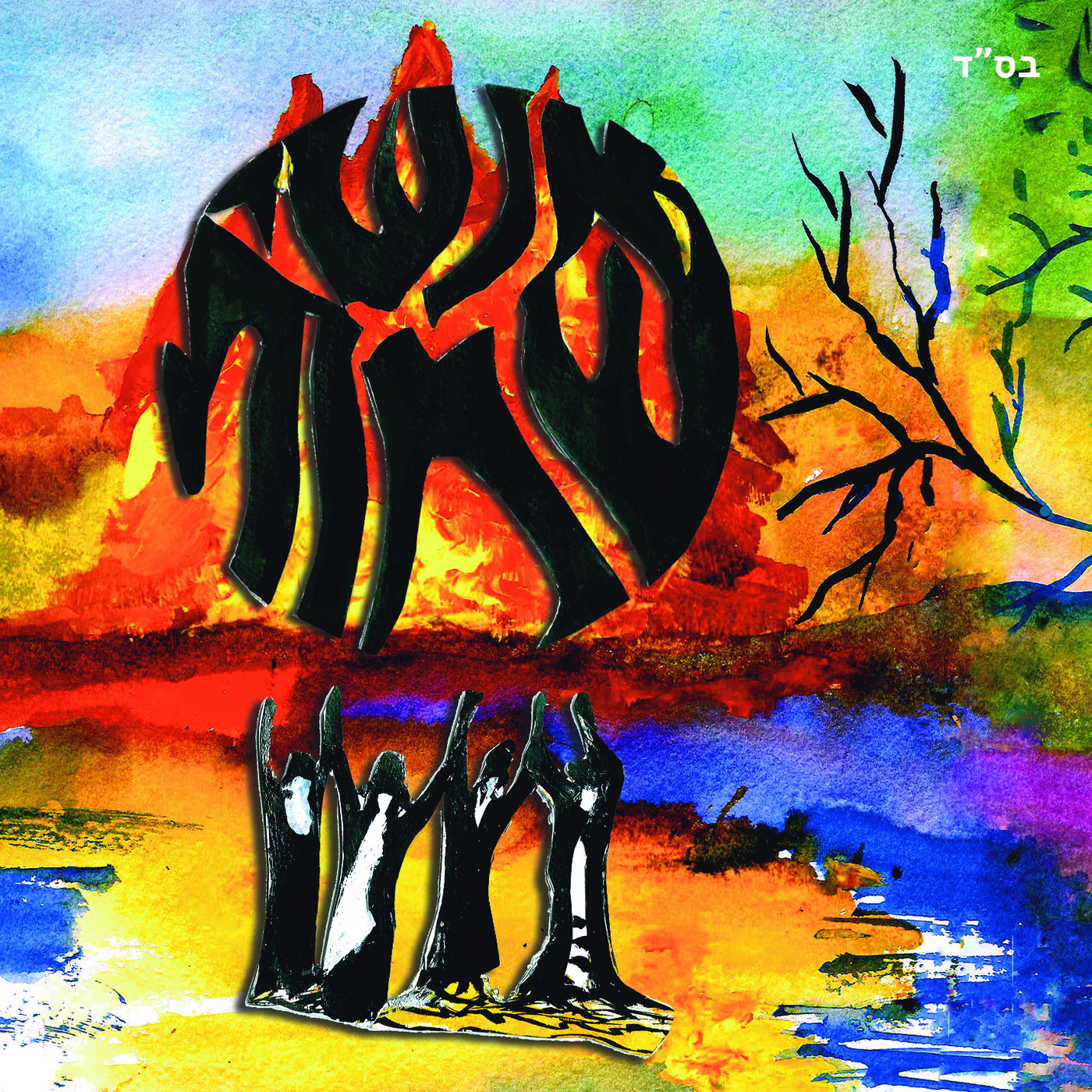 אהרון כהן בסינגל שני מהפרויקט  - אתה קיים