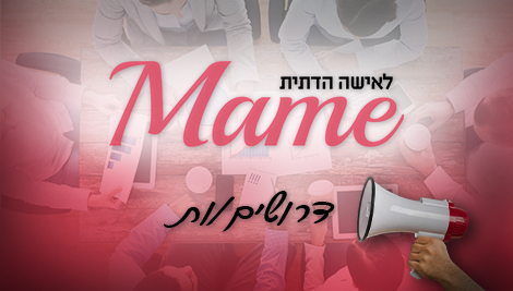 "מאמע" מתרחבת ומחפשת את הטובים/ות ביותר