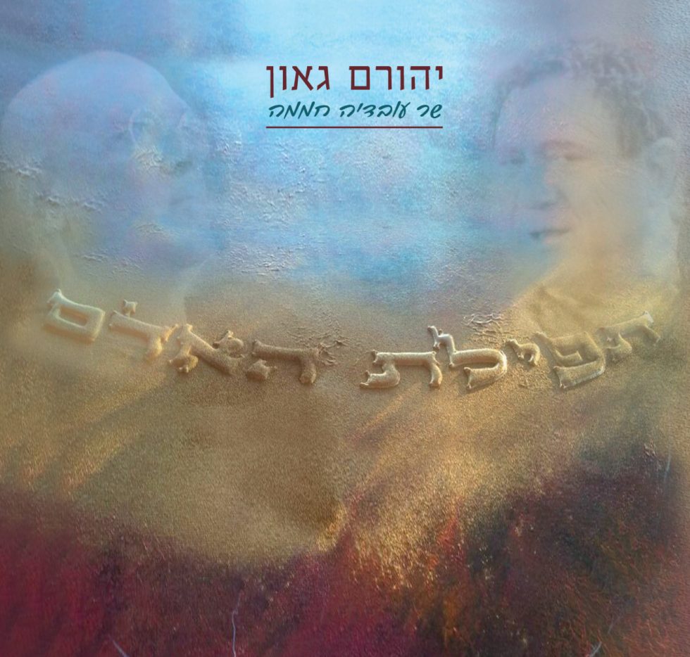 "תפילת האדם": חממה לגאונים - ביקורת