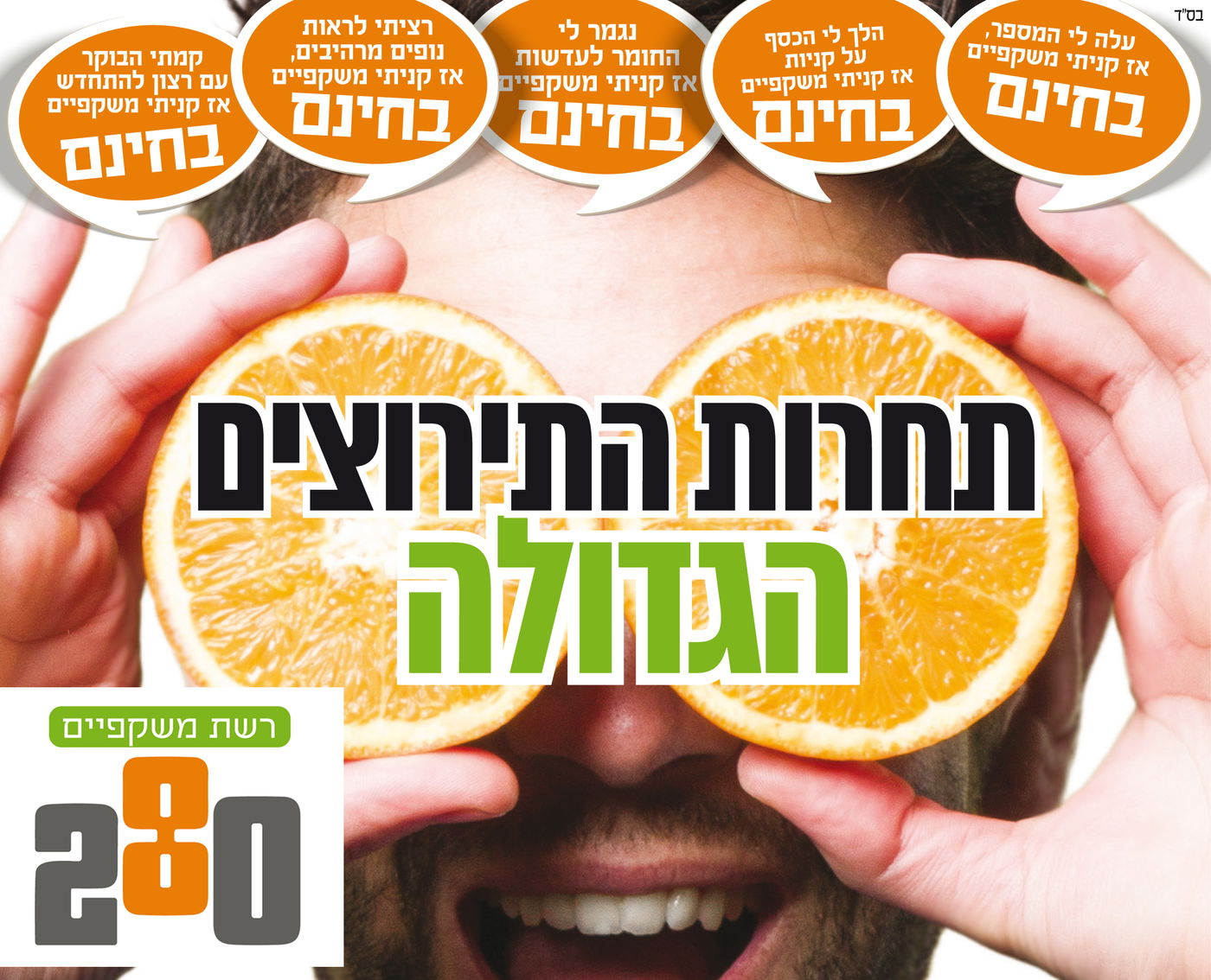 תחרות התירוצים. 280.