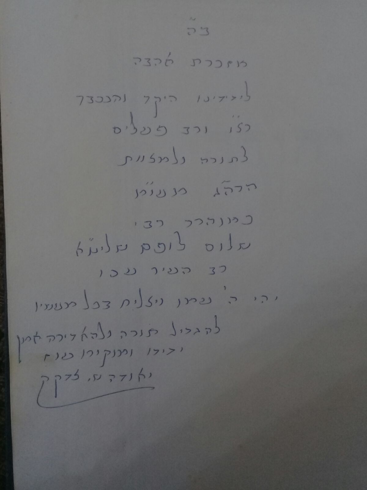 "מזכרת אהבה" • ההקדשה של הגר"י צדקה זצ"ל