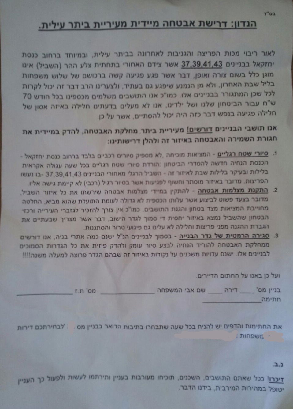 תושבים בביתר דורשים מהעירייה: הגבירו את האבטחה