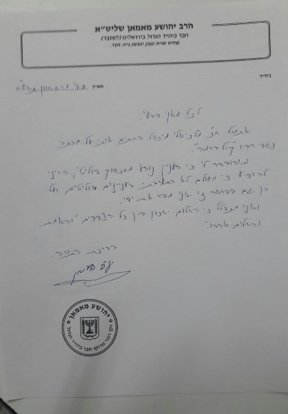 הגאון רבי יהושע מאמאן חוזר בו מהחתימה נגד 'קול ברמה'