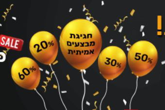 חגיגת המבצעים נמשכת: לא תמצאו זול מזה