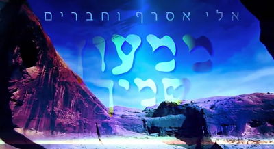 אלי אסרף וחברים מחדשים - 'ממעון שמיך'