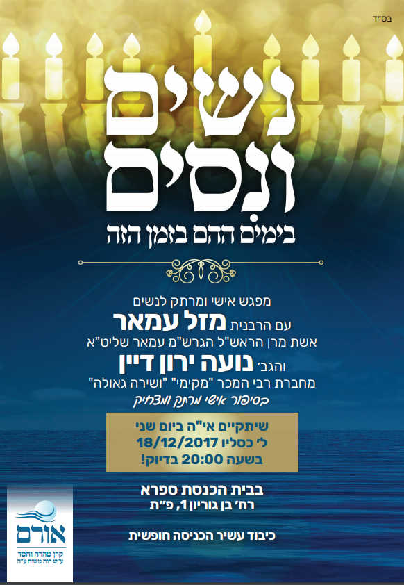 בחנוכה: עצרות חיזוק עם הרבנית מזל עמאר