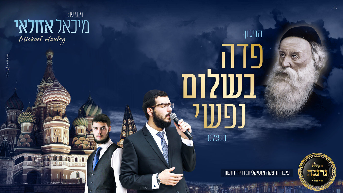 מיכאל אזולאי בסינגל בכורה ליט' כסליו - "פדה בשלום"