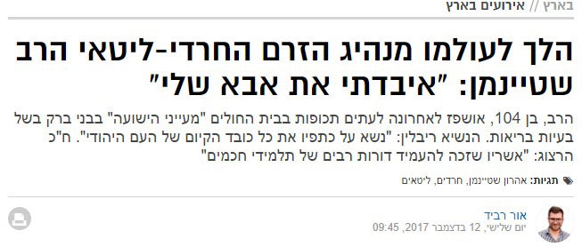 "היחיד ששרד"; "ידע לאזן" - כך סוקרה פטירת מרן הרב שטיינמן בתקשורת הכללית