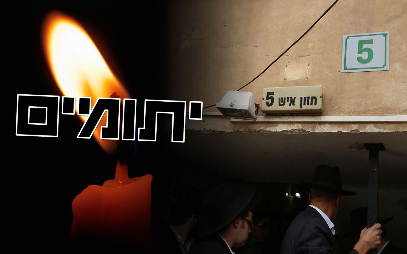 הבית המיותם ב'חזון איש 5' במהלך ההלוויה • תיעוד