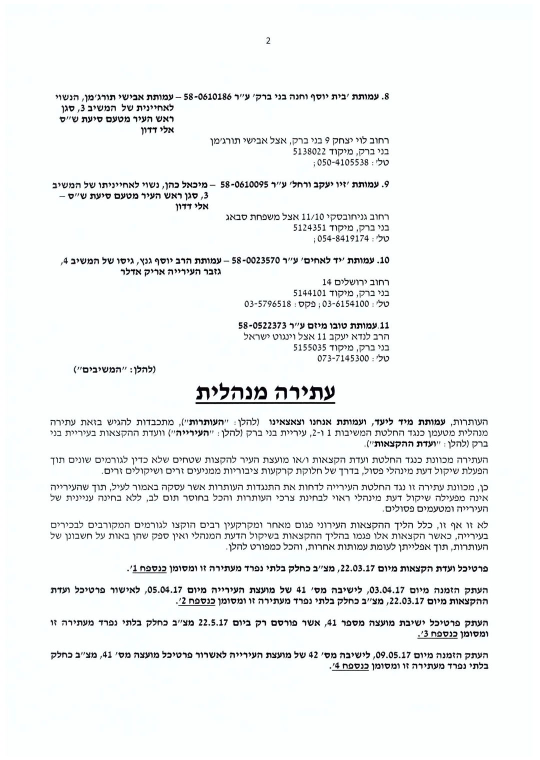 'אנחנו וצאצאינו' עתרה נגד עיריית בני ברק: 'שחיתות קשה'