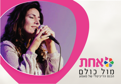 ציפי קולטניוק. כנס אחת מול כולם.