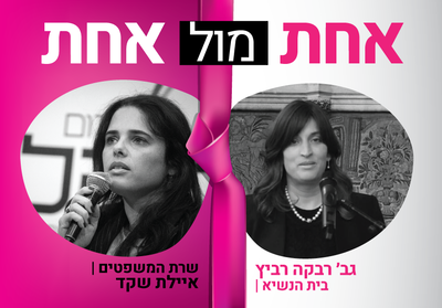 שרת המשפטים איילת שקד ורבקה רביץ.