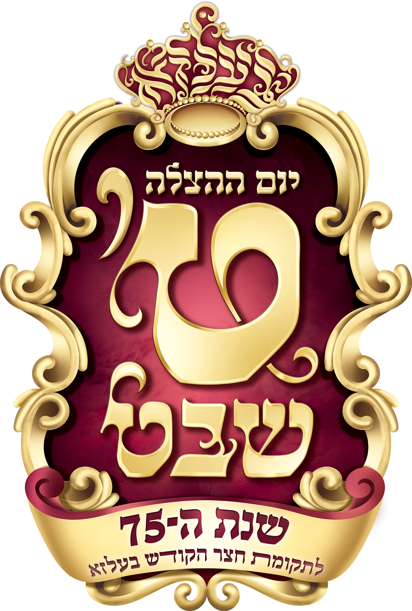 ט' בשבט בבעלזא: חגיגות "יום ההצלה"