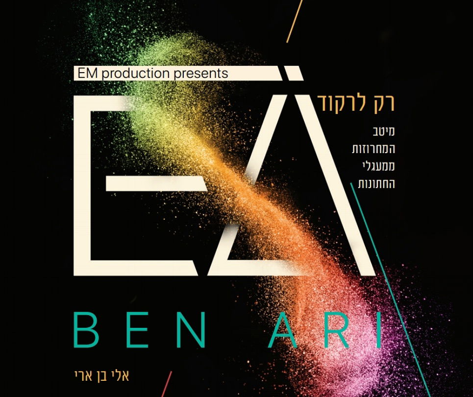 אלי בן ארי משיק אלבום ריקודים - 'רק לרקוד'