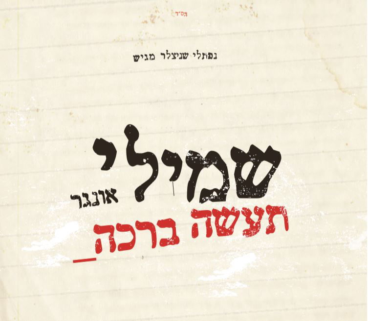 הלהיט החדש של שמילי אונגר  - "תעשה ברכה"
