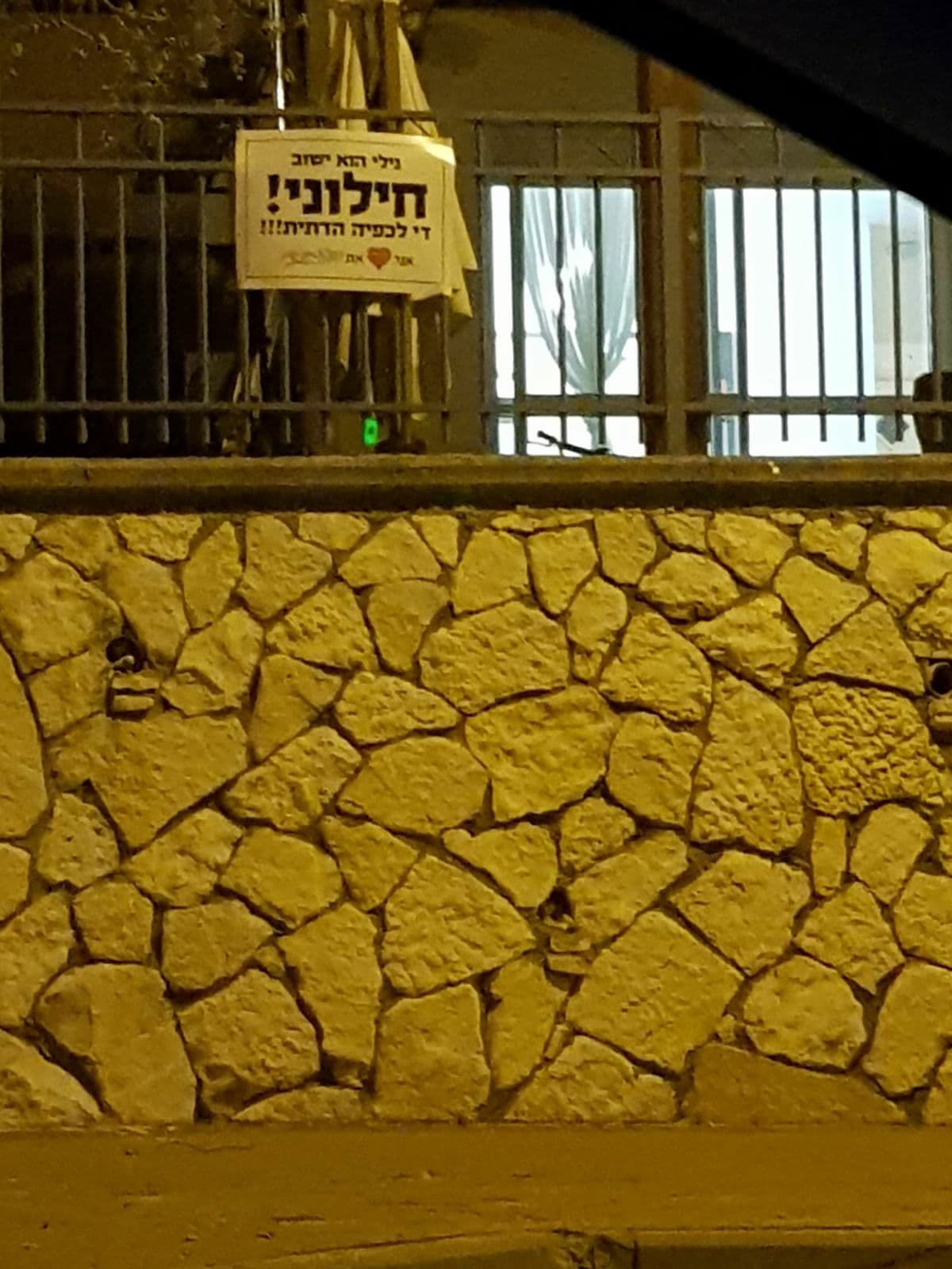 "לתושבים החרדים: נילי ישוב חילוני, לא נוח לכם - תעברו"