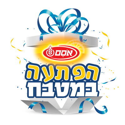 הפתעה במטבח. אסם.