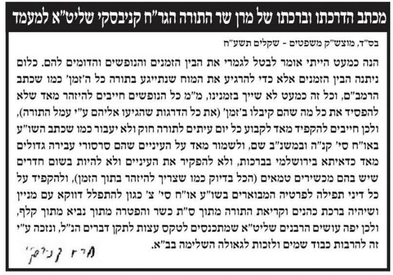 הגר"ח קנייבסקי: 'הייתי אומר לבטל לגמרי את הבין הזמנים'