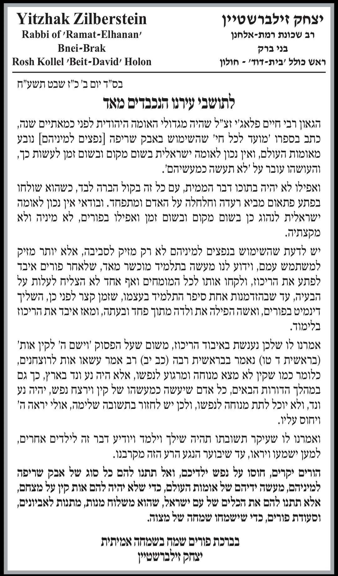 חבר המועצת הגר"י זילברשטיין מזהיר מפני השימוש בנפצים