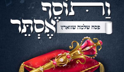 פסח שלמה שווארץ בסינגל חדש - ותוסף אסתר