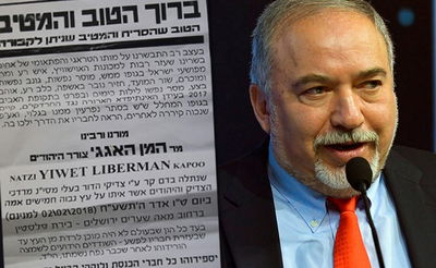 'מודעות אבל' לליברמן: "חזיר נובר באשפה. נתלה בדם קר"