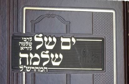 ים של שלמה להמרש"ל בהוצאה חדשה.