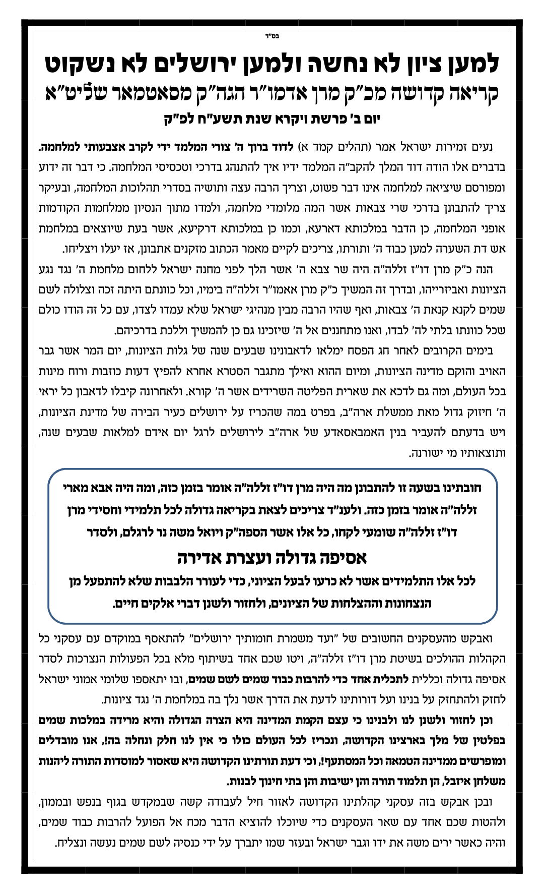 האדמו"ר מסאטמר יוזם: כינוס ענק נגד הציונות והמדינה