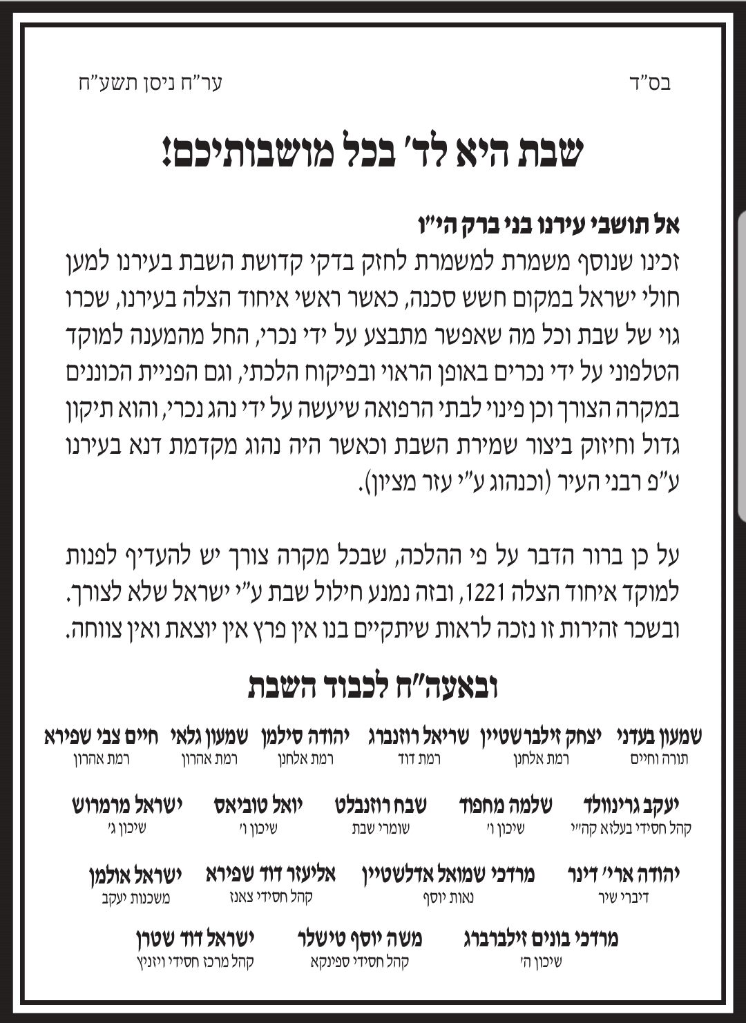 רבני ופוסקי בני ברק: יש לפנות בשבת לאיחוד הצלה בלבד