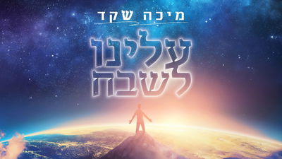 מיכה שקד בסינגל חדש -"עלינו לשבח"