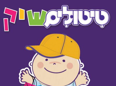 מבצע טיטולים.