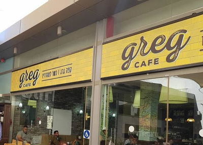 קפה גרג בבאר שבע.