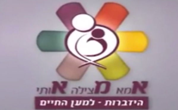 מתוך קמפיין העמותה בענין זה