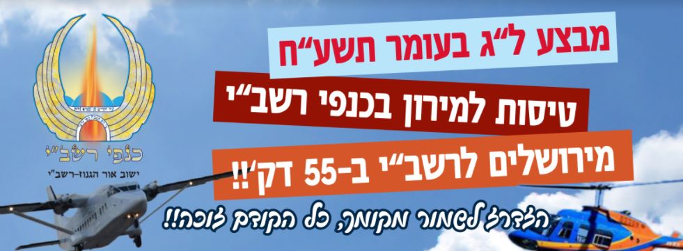 כנפי רשב"י: להגיע למירון תוך 55 דק' בלבד