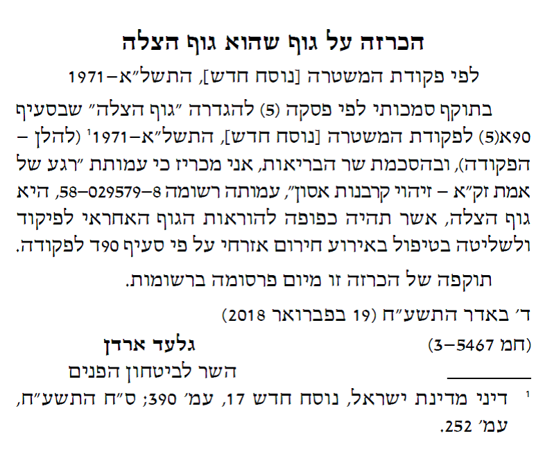 הישג היסטורי לזק"א ת"א: השר לבטחון פנים הכריז על הארגון כ"גוף הצלה" לאומי