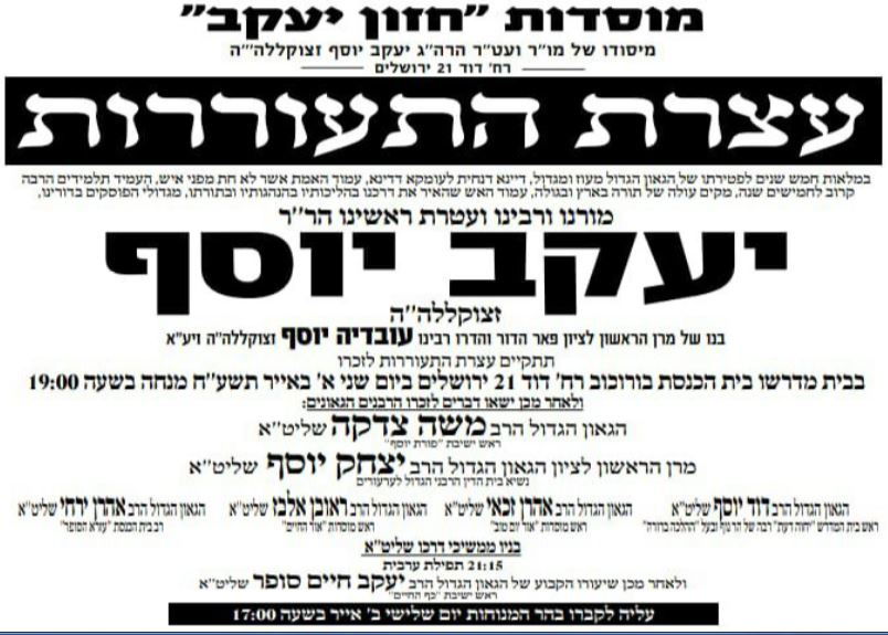 עצרת התעוררות לזכרו של הגאון רבי יעקב יוסף זצ"ל