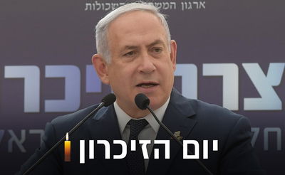 בנימין נתניהו: "אהובי נפשנו נעקרו מתוכנו"