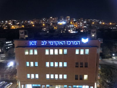 המרכז האקדמי לב.