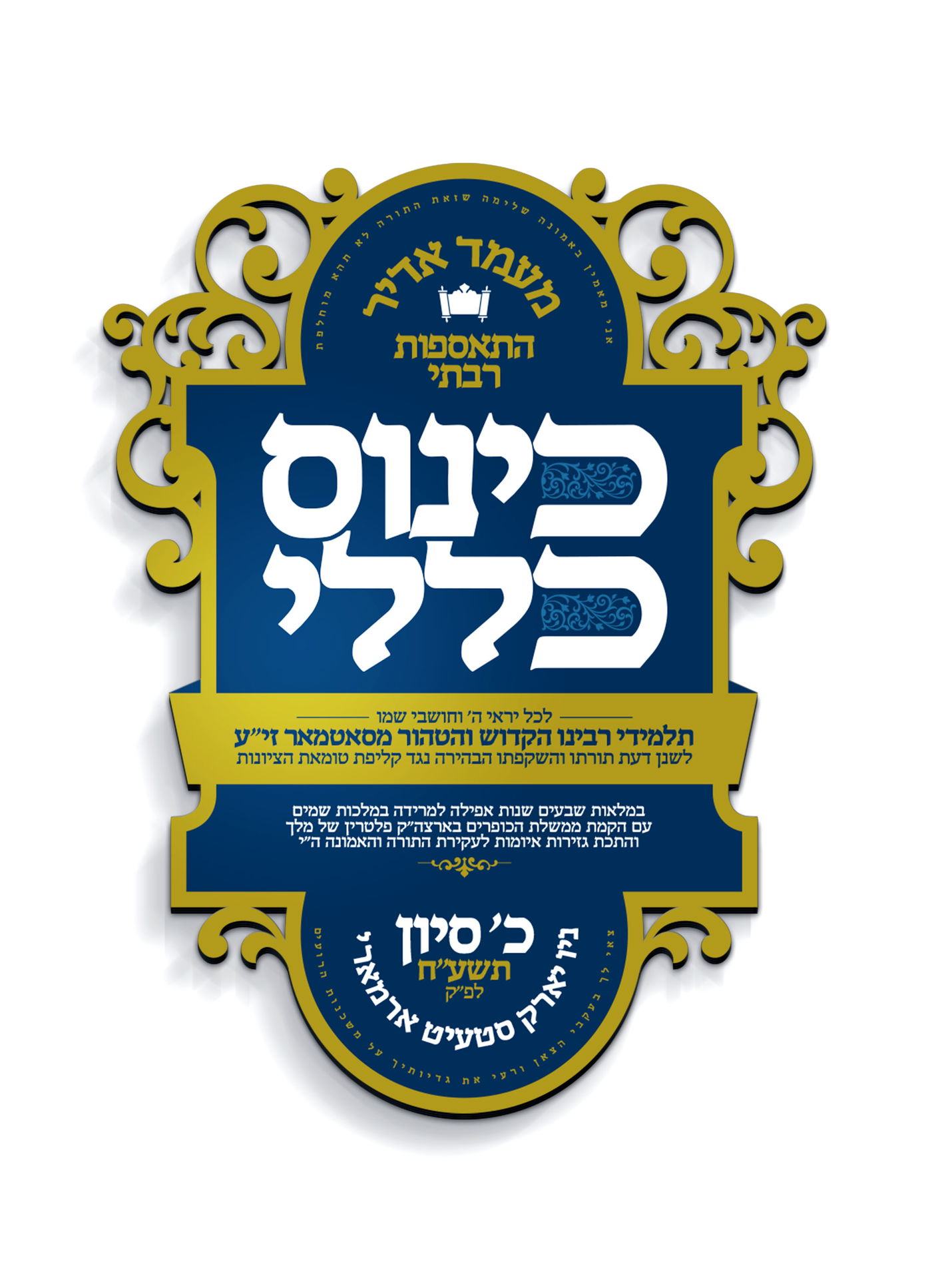 כ' בסיון, בויליאמסבורג: סאטמר תתכנס נגד "טומאת הציונות"