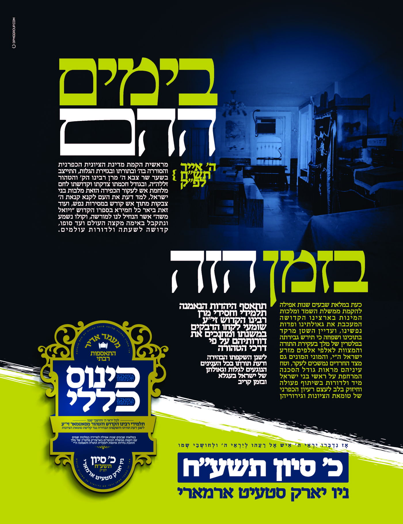 כ' בסיון, בויליאמסבורג: סאטמר תתכנס נגד "טומאת הציונות"