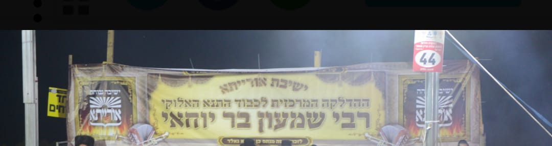 ההדלקה המסורתית של ישיבת 'אורייתא'