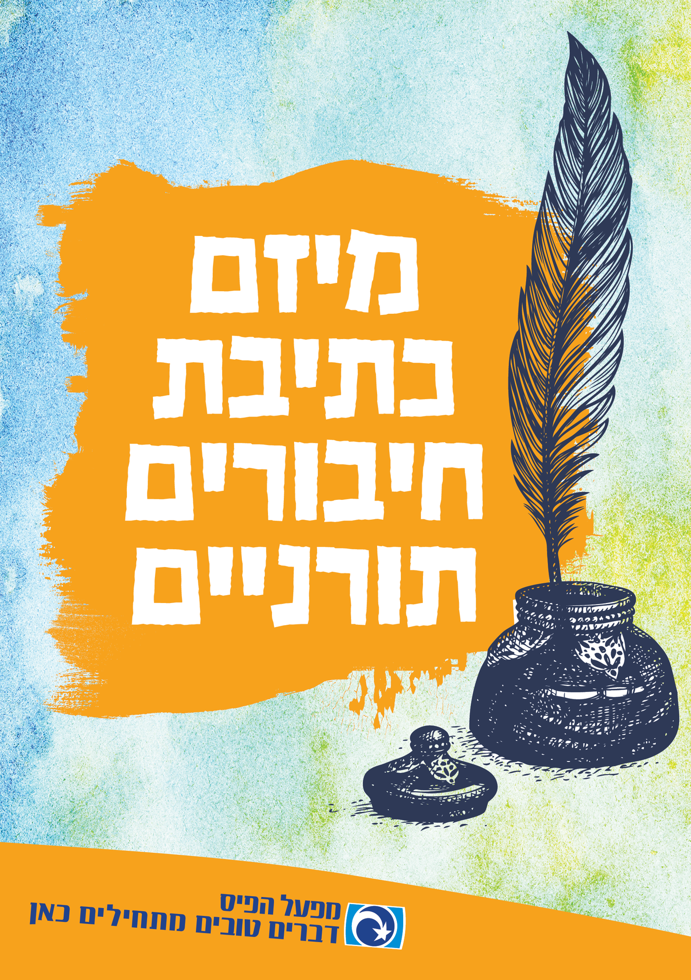 חיבורים תורניים. מפעל הפיס.