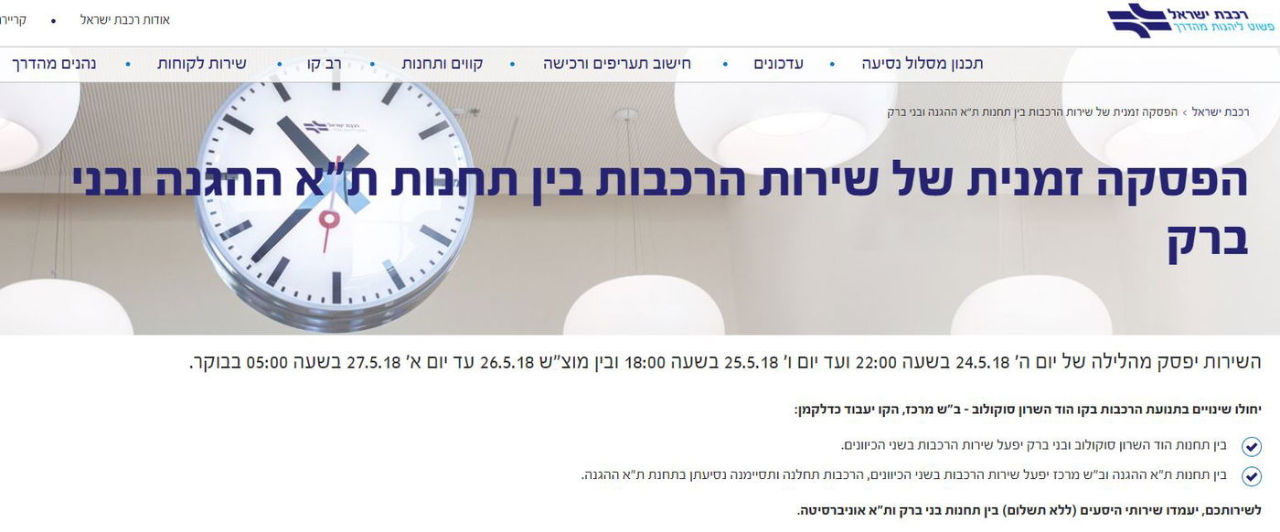 ההודעה של רכבת ישראל