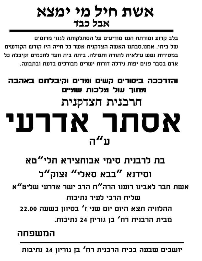 בתו של הבבא סאלי: מרת אסתר אדרעי ע"ה