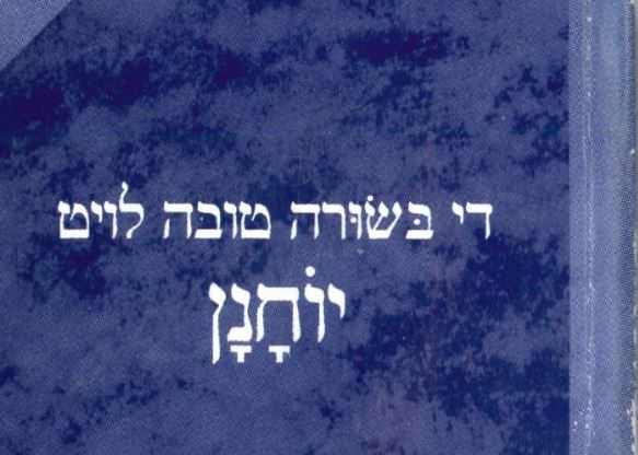 ספר נוצרי בתרגום לאידיש.