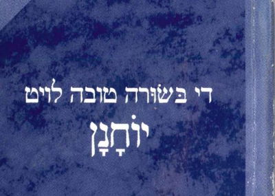 ספר נוצרי בתרגום לאידיש.