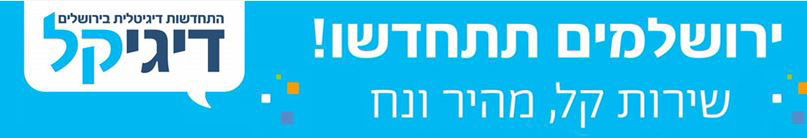 פרסום הקמפיין באתר עיריית ירושלים. צילום מסך