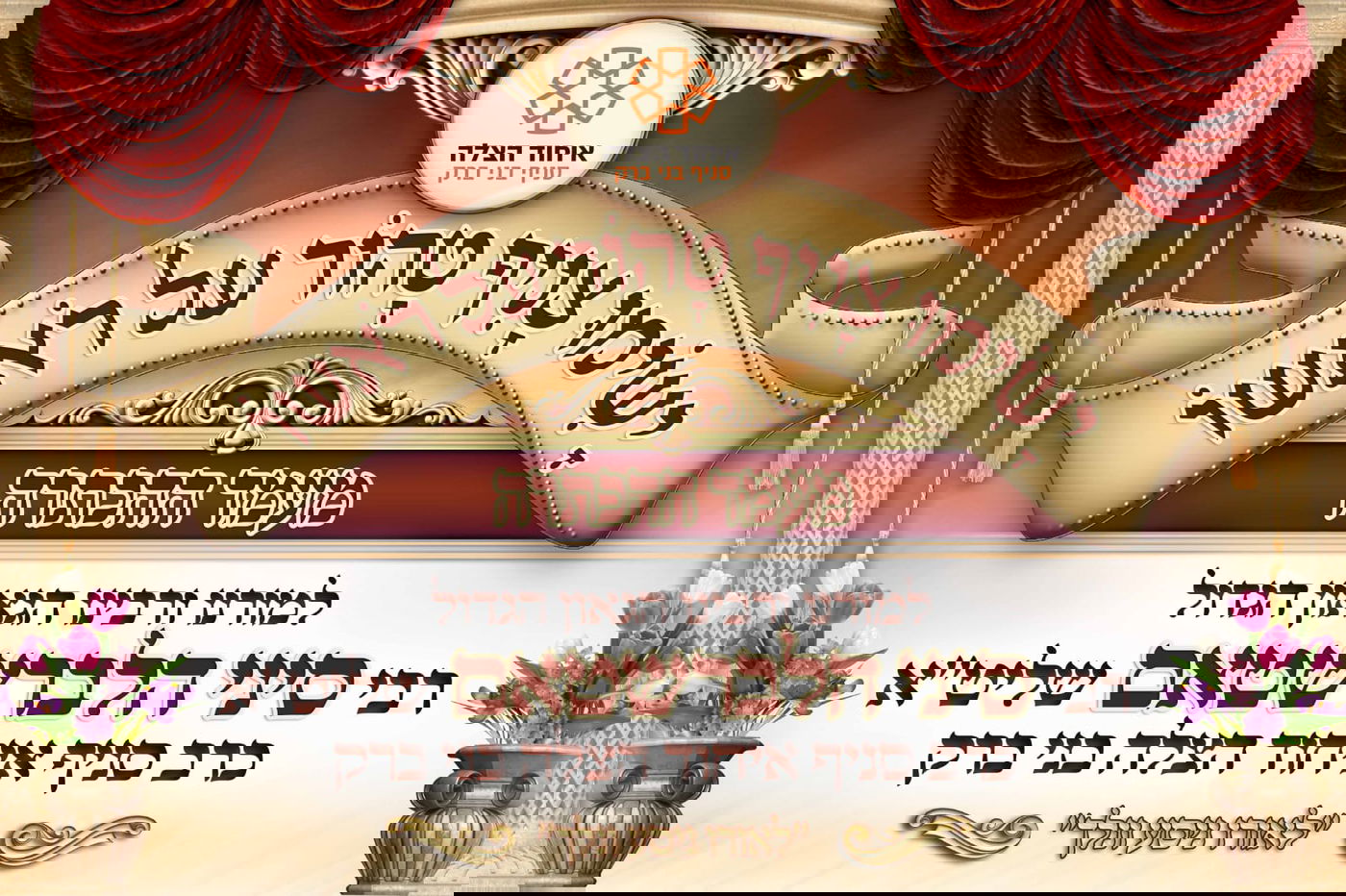 הגאון רבי סיני הלברשטאם הוכתר לרב סניף "איחוד הצלה" בני ברק